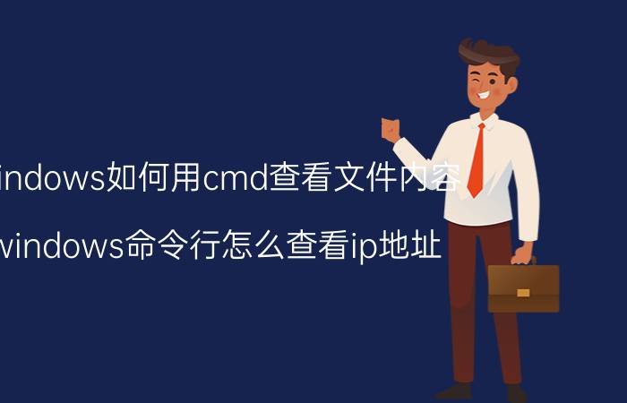 windows如何用cmd查看文件内容 windows命令行怎么查看ip地址？